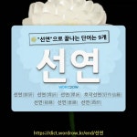 국어사전에서 🌾"선연"으로 끝나는 단어는 9개
