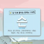 국어사전에서 🌾슨으로 끝나는 단어는 118개