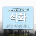 국어사전에서 🌾식화로 끝나는 단어는 17개