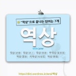 국어사전에서 🌾역상으로 끝나는 단어는 7개