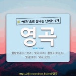국어사전에서 🌾영곡으로 끝나는 단어는 5개