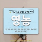 국어사전에서 🌾영농으로 끝나는 단어는 5개