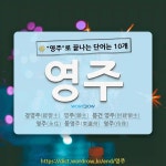 국어사전에서 🌾영주로 끝나는 단어는 10개
