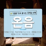 국어사전에서 🌾온음으로 끝나는 단어는 6개