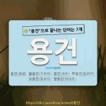 국어사전에서 🌾용건으로 끝나는 단어는 7개
