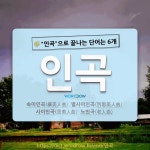 국어사전에서 🌾인곡으로 끝나는 단어는 6개