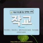 국어사전에서 🌾작교로 끝나는 단어는 5개