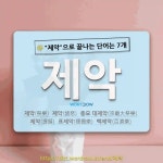 국어사전에서 🌾제악으로 끝나는 단어는 7개