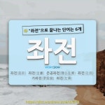 국어사전에서 🌾좌전으로 끝나는 단어는 6개