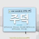 국어사전에서 🌾주덕으로 끝나는 단어는 6개