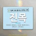 국어사전에서 🌾진목으로 끝나는 단어는 6개