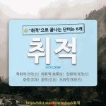 국어사전에서 🌾취적으로 끝나는 단어는 6개