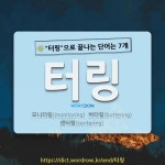 국어사전에서 🌾터링으로 끝나는 단어는 7개