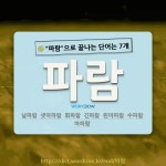 국어사전에서 🌾파람으로 끝나는 단어는 7개
