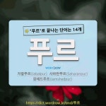 국어사전에서 🌾"푸르"로 끝나는 단어는 14개