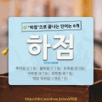 국어사전에서 🌾하점으로 끝나는 단어는 6개