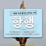 국어사전에서 🌾항행으로 끝나는 단어는 9개