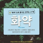 국어사전에서 🌾화약으로 끝나는 단어는 27개