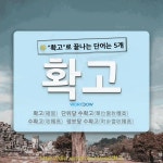 국어사전에서 🌾확고로 끝나는 단어는 5개