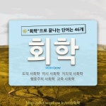 국어사전에서 🌾회학으로 끝나는 단어는 46개