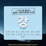 국어사전에서 🌾강으로 끝나는, 글자수 1개의 단어는 22개
