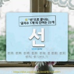국어사전에서 🌾선으로 끝나는, 글자수 1개의 단어는 22개