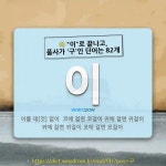 국어사전에서 🌾이로 끝나고, 품사가 구인 단어는 82개