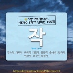 국어사전에서 🌾작으로 끝나는, 글자수 3개의 단어는 155개