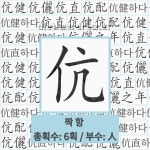 국어사전에서 🌏한자 "伉 (짝 항)" 단어는 7개