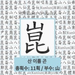🌟정곤수: 조선 선조 때의 문신(1538~1602). 초명은 규(逵). 자는 여인(汝仁). 호는 백곡(柏谷... - 표준국어대사전