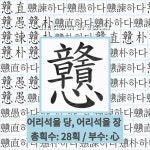 국어사전에서 🌏한자 戇 (어리석을 당, 어리석을 장) 단어 중에서, 끝 글자가 다인 단어는 4개