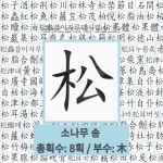 🌟양송: 소나무를 가꾸어 기름. - 표준국어대사전