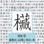 🌟오동장롱: 오동나무로 만든 장롱. - 표준국어대사전