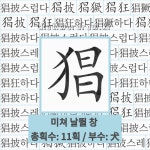 국어사전에서 🌏한자 猖 (미쳐 날뛸 창) 단어 중에서, 한자 披 (헤칠 피) 관련 단어는 4개