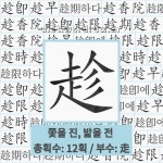 국어사전에서 🌏한자 趁 (쫓을 진, 밟을 전) 단어이고, 품사가 부사인 단어는 4개