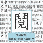 🌟혁장하다: 형제 사이에 다투다. 집 안 담장에서의 싸움이라는 뜻에서 나온 말이다. - 표준국어대사전