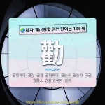 국어사전에서 🌏한자 勸 (권할 권) 단어는 195개