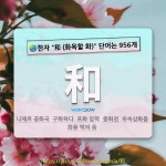 국어사전에서 🌏한자 和 (화목할 화) 단어는 956개
