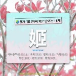 국어사전에서 🌏한자 姬 (아씨 희) 단어는 18개