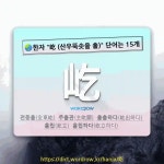 국어사전에서 🌏한자 屹 (산우뚝솟을 흘) 단어는 15개