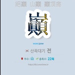 국어사전에서 🌏한자 巓 (산꼭대기 전) 단어는 3개