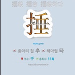 국어사전에서 🌏한자 捶 (종아리 칠 추, 헤아릴 타) 단어는 4개