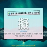 국어사전에서 🌏한자 擬 (헤아릴 의) 단어는 158개