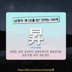 국어사전에서 🌏한자 昇 (오를 승) 단어는 180개