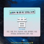 국어사전에서 🌏한자 昔 (옛 석) 단어는 34개