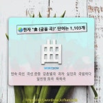 국어사전에서 🌏한자 曲 (굽을 곡) 단어는 1,103개