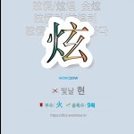 국어사전에서 🌏한자 炫 (빛날 현) 단어는 4개