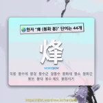 국어사전에서 🌏한자 烽 (봉화 봉) 단어는 44개
