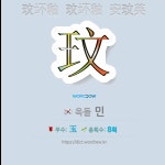 국어사전에서 🌏한자 玟 (옥돌 민) 단어는 3개