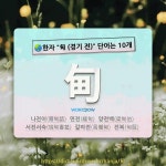 국어사전에서 🌏한자 甸 (경기 전) 단어는 10개